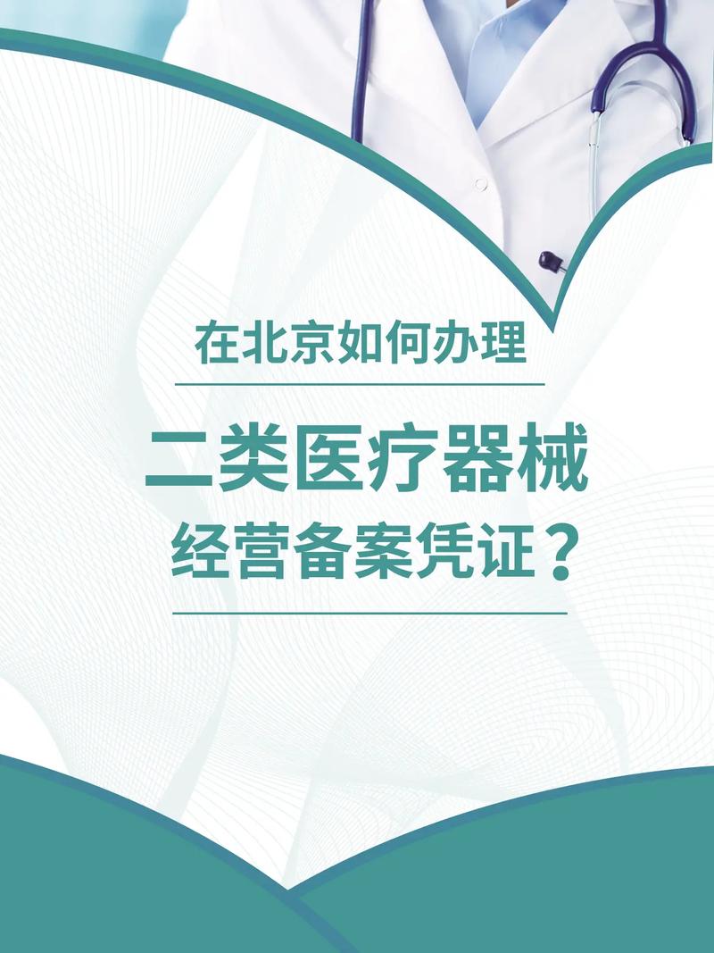 北京医疗器械二类经营备案凭证办理全攻略 流程、材料与注意事项